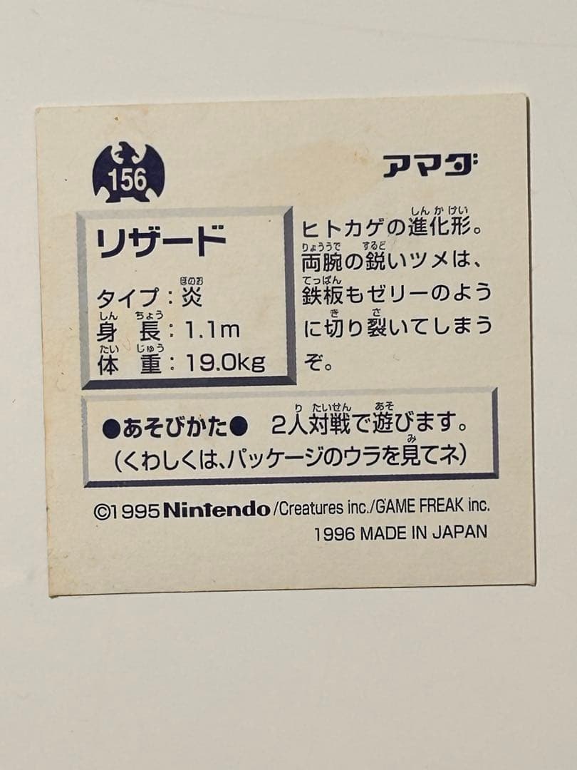 リザードン進化セット★アマダ96年レトロシール烈伝★ポケモン初期レトロ