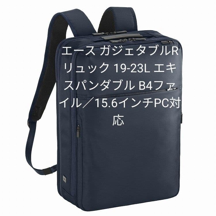 エース ガジェタブルリュック 19-23L エキスパンダブル仕様