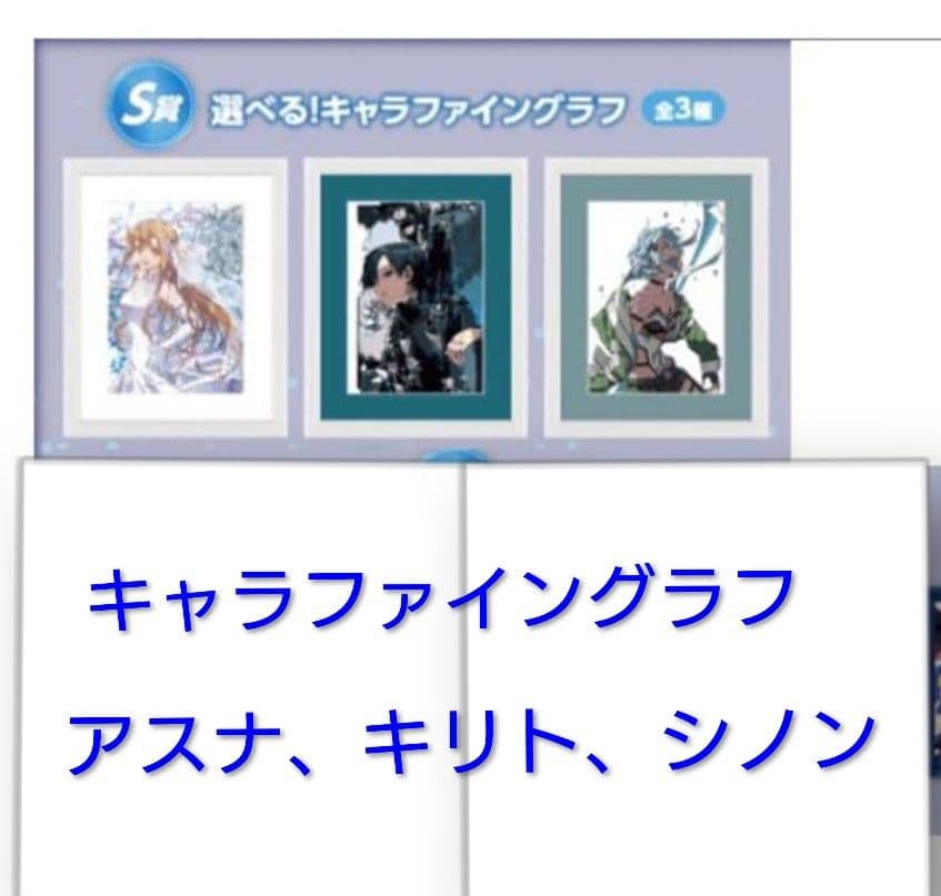 SAO ★くじ引き堂 ★キリト、アスナ、シノン ・キャラファイングラフ