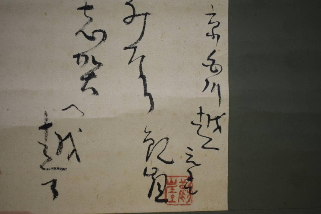 真作/高倉観崖/京白川越/布袋屋掛軸HE-753