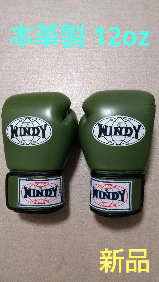 本革製WINDYボクシンググローブ 12oz オリーブグリーン