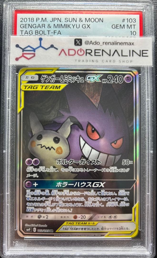 【PSA10】ゲンガー＆ミミッキュGX SA