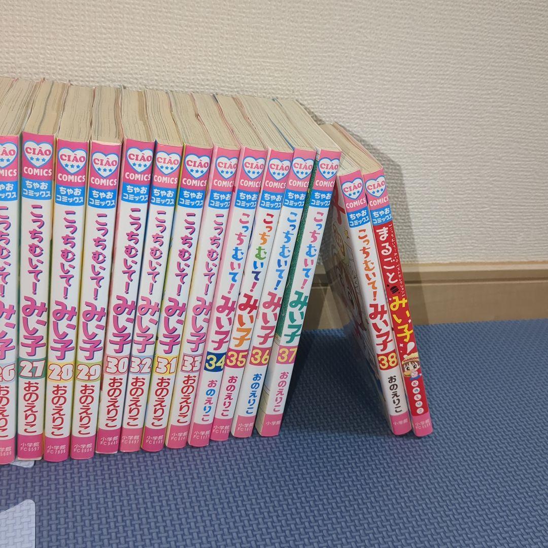 こっちむいて!みい子 全38巻セット＋まるごとみい子