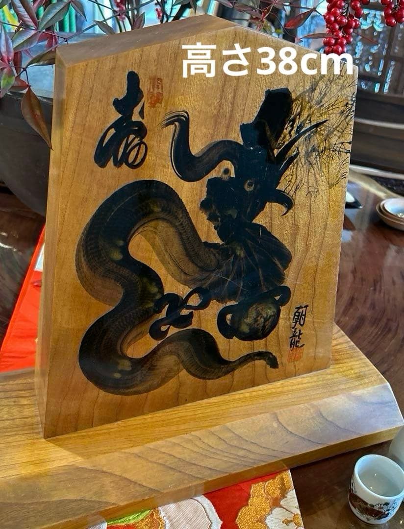 一筆描き　龍　如意宝珠　置物　レトロ