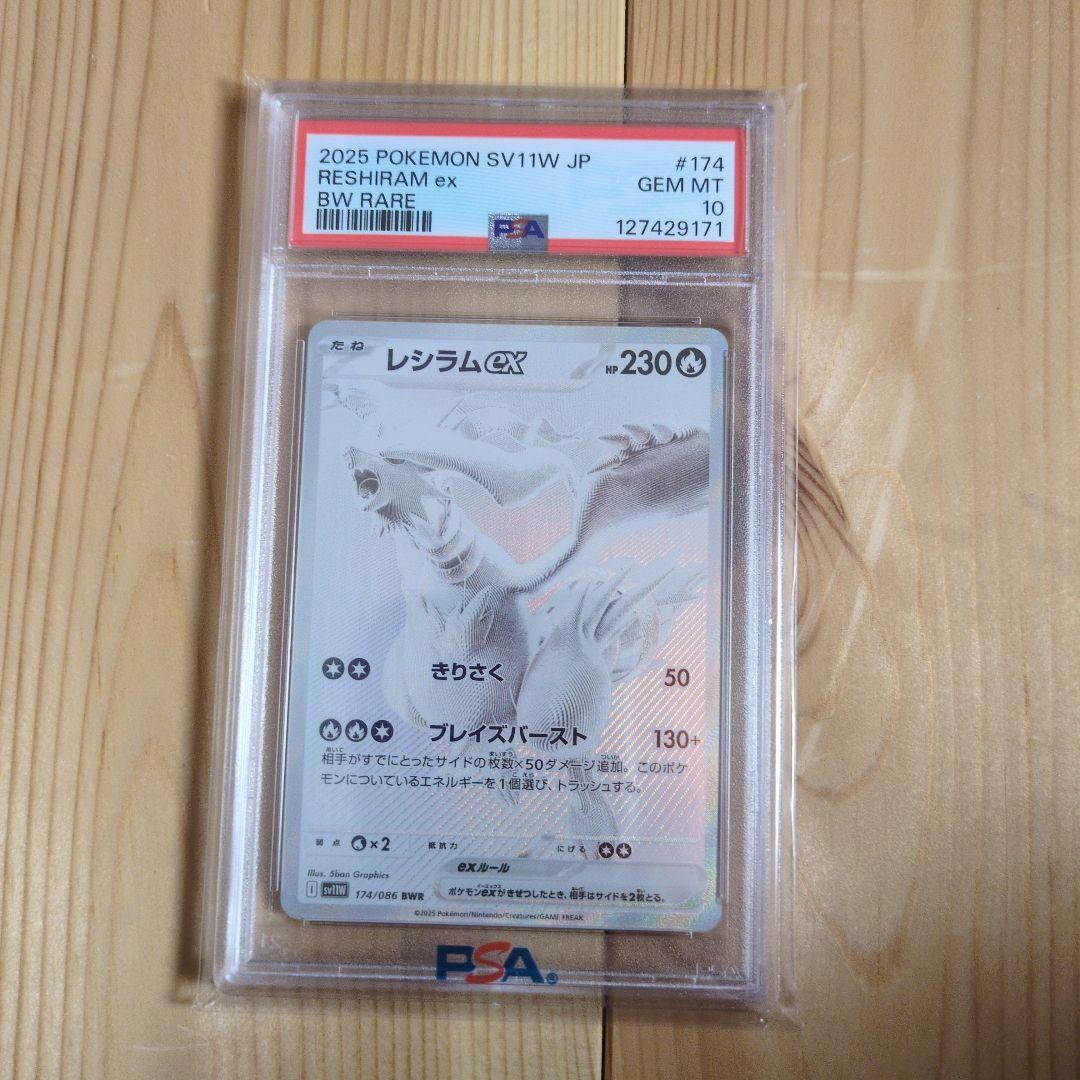 レシラムex BWR PSA10