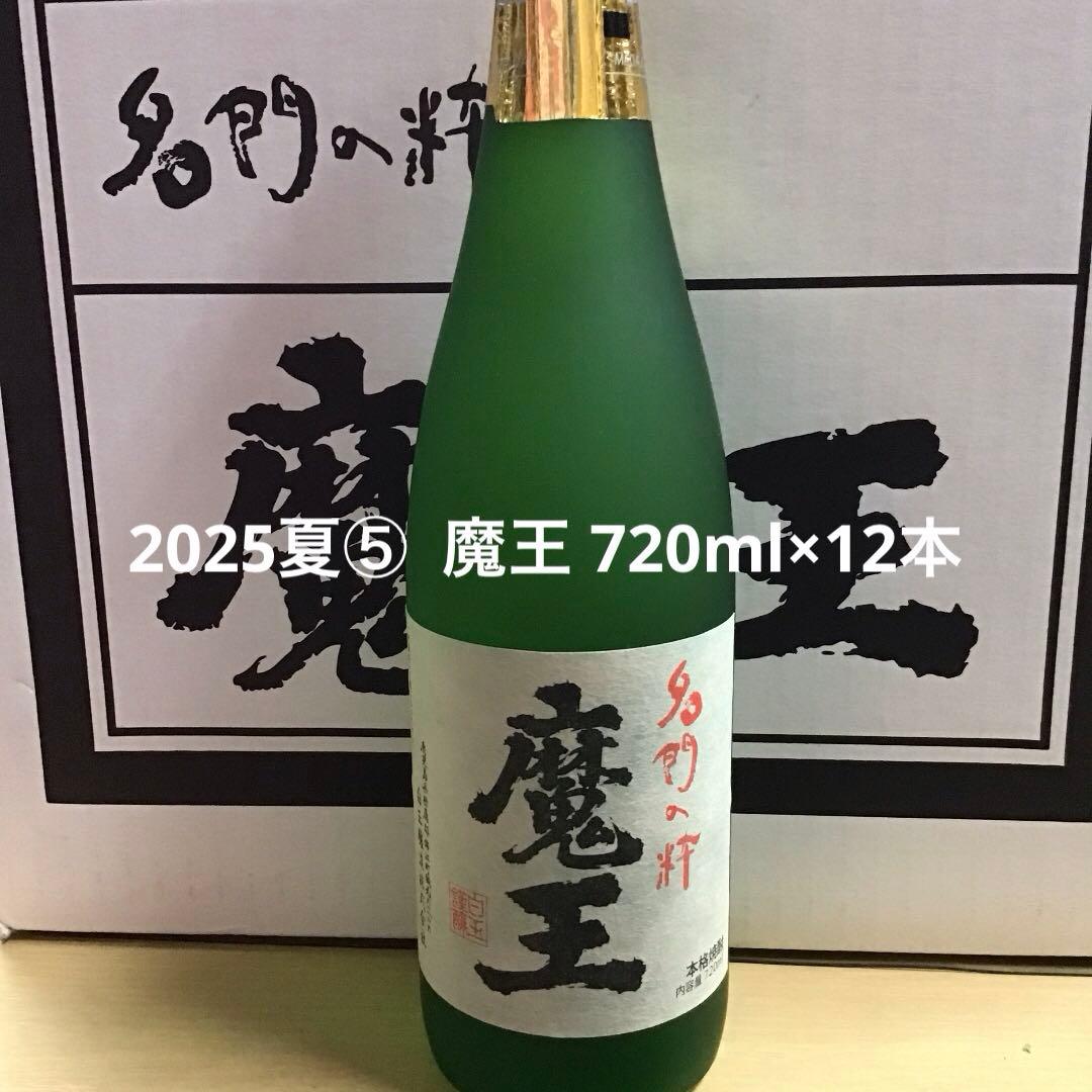 2025夏⑤ 魔王 720ml×12本
