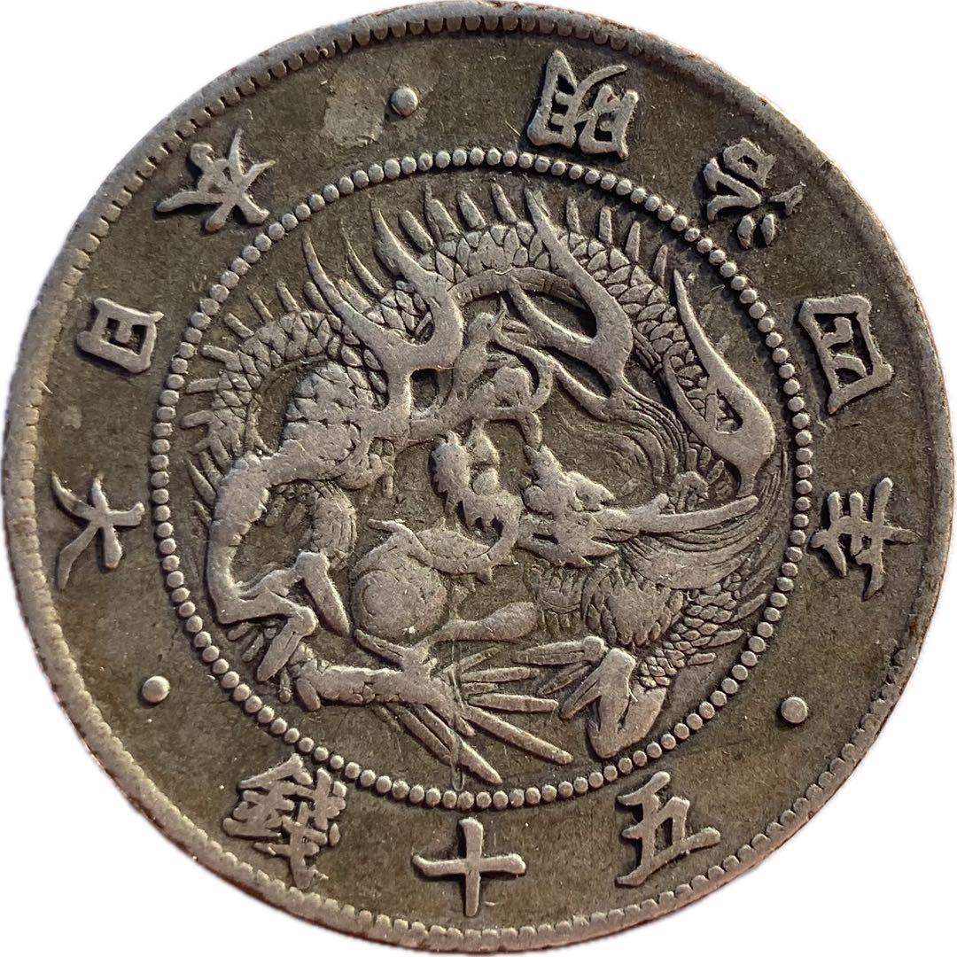 ハネ本　明治4年　前期　旭日竜大型50銭銀貨　磨き傷ナシ②