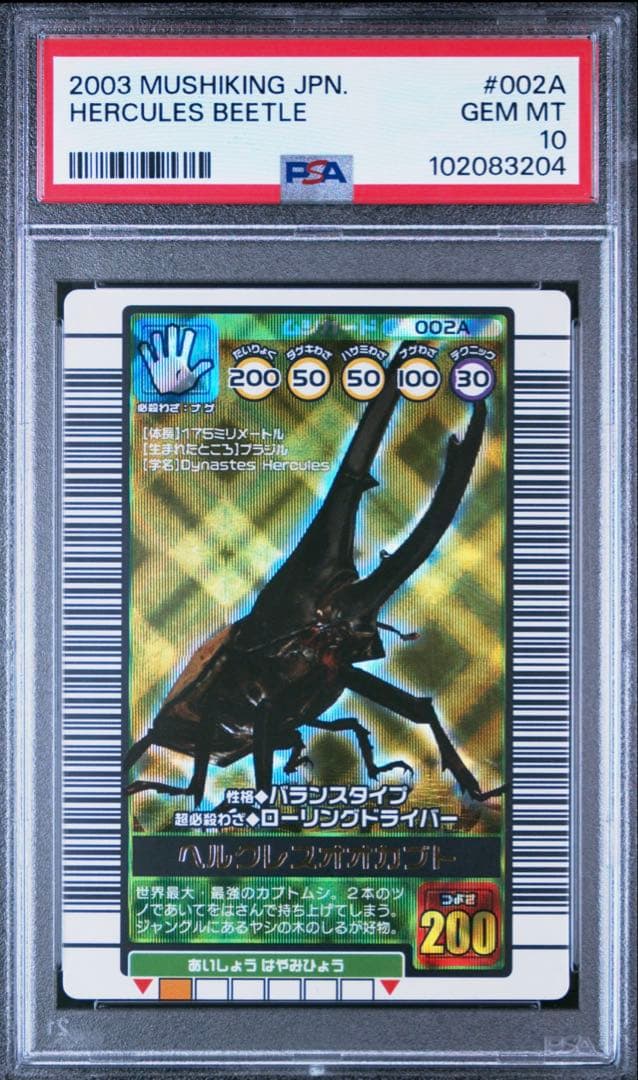【PSA10鑑定】ムシキング◆2003年秋 ヘルクレスオオカブト バーコードキラ