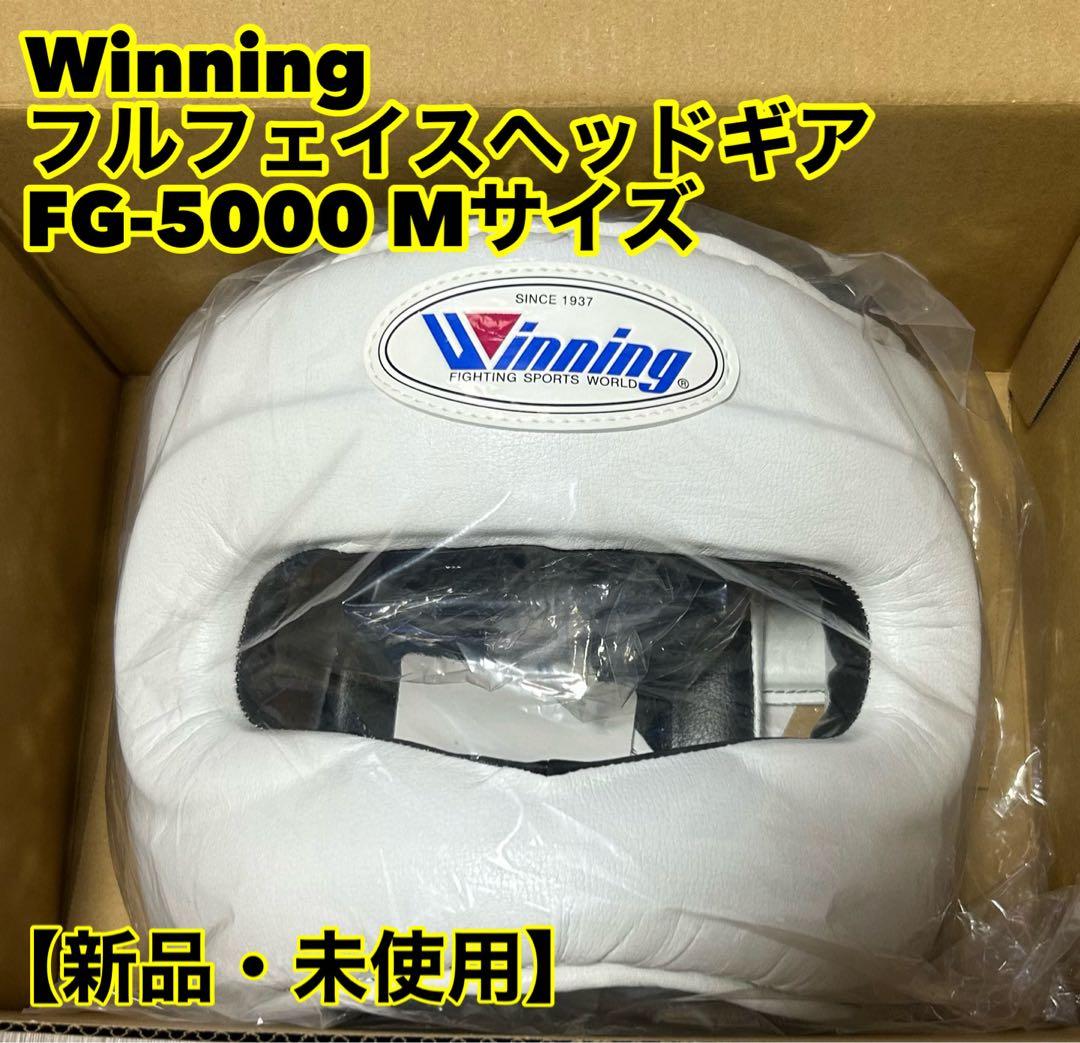 Winning フルフェイスヘッドギア FG-5000 Mサイズ【新品・未使用】
