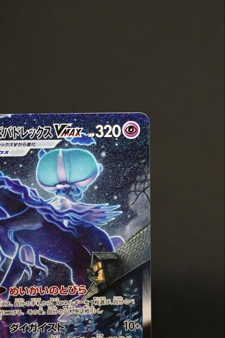 ポケモンカード こくばバドレックスVMAX HR S6K 漆黒のガイスト
