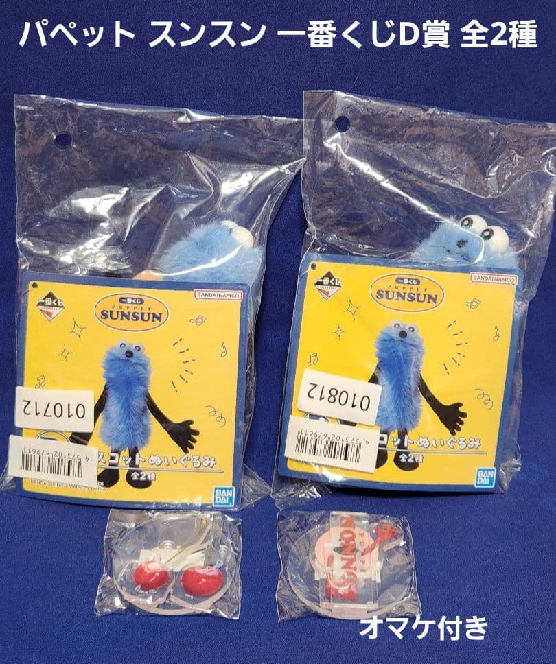 パペットスンスン 一番くじ D賞 ぬいぐるみ 2個セット(全2種)　オマケ付き!