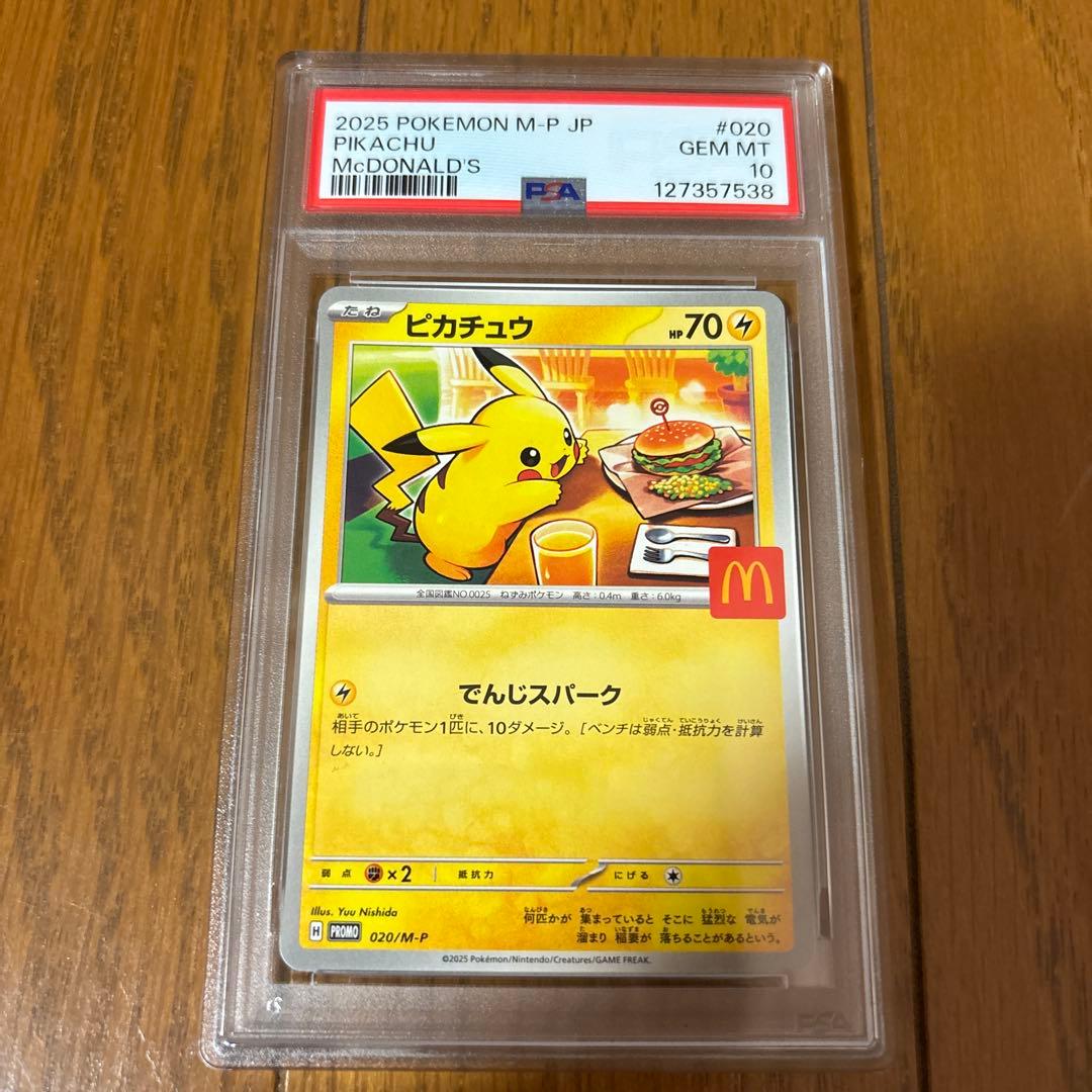 【PSA10 5連番】ピカチュウ　マクドナルド　プロモ　￼