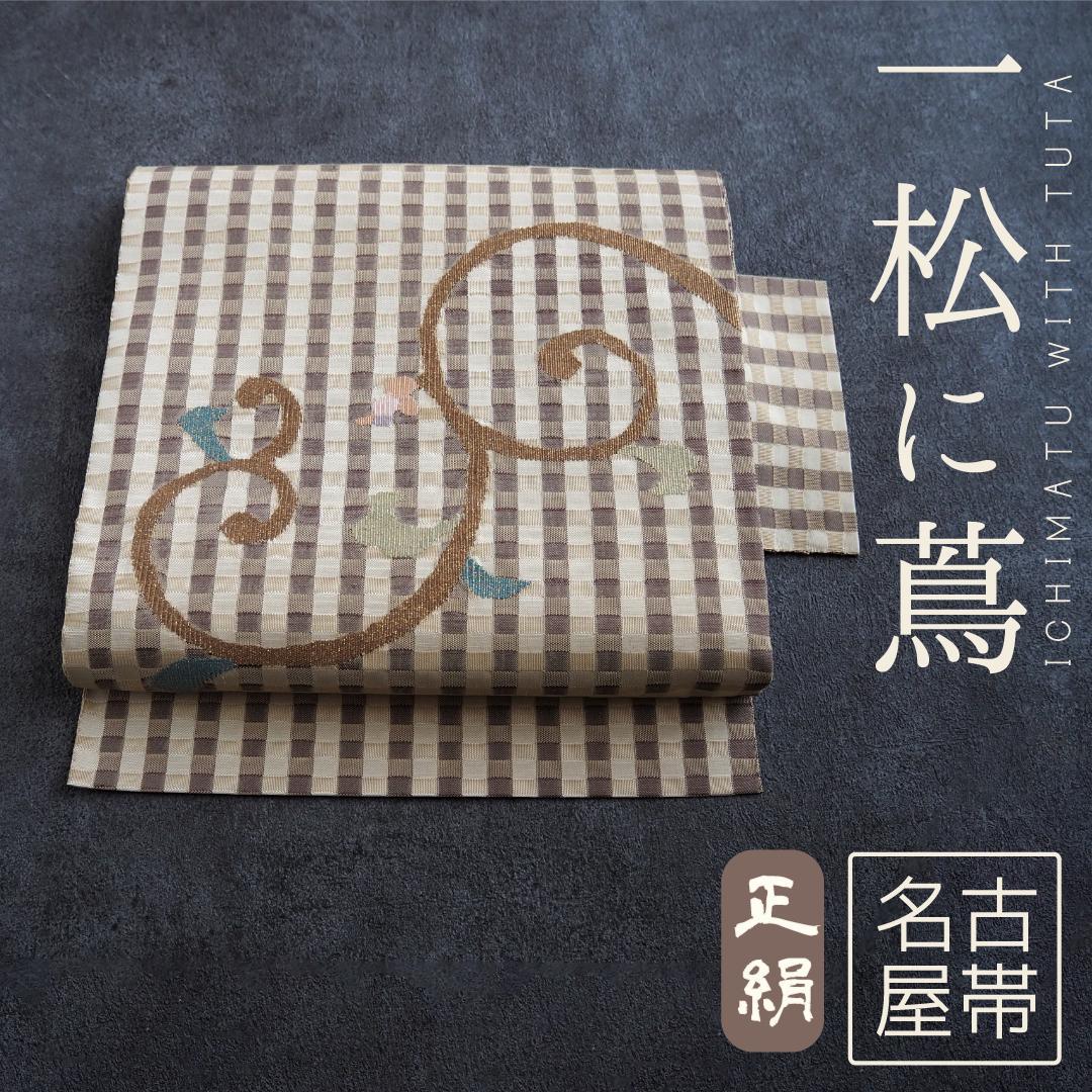 正絹 名古屋帯♪ 八寸 一松に蔦文様 金通し ベージュ 茶系 カジュアル 上品