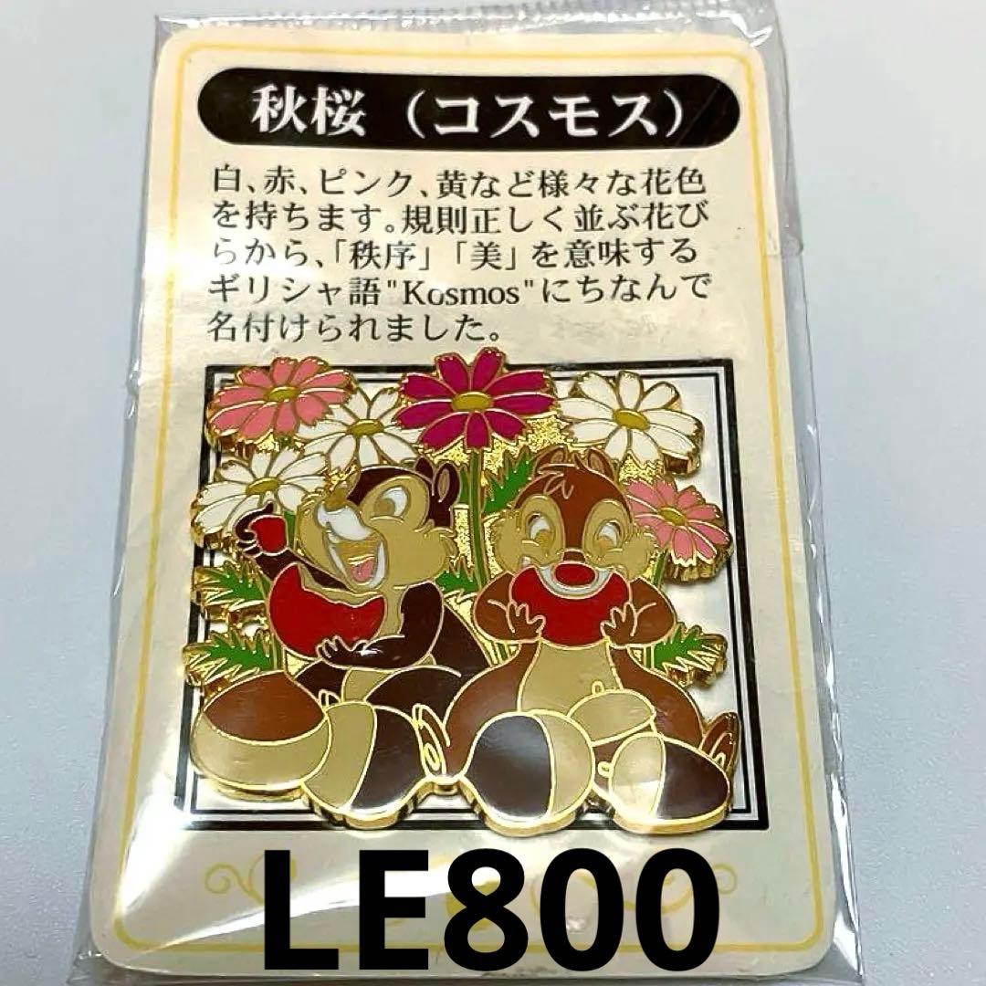 d*2様 ディズニーストア　ピンバッジ　チップ&デール　花言葉　コスモス　LE8