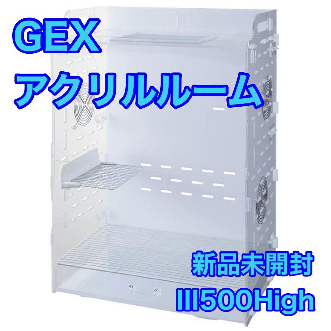 GEX アクリルルームIII500High ペット用 新品 未開封 d3534