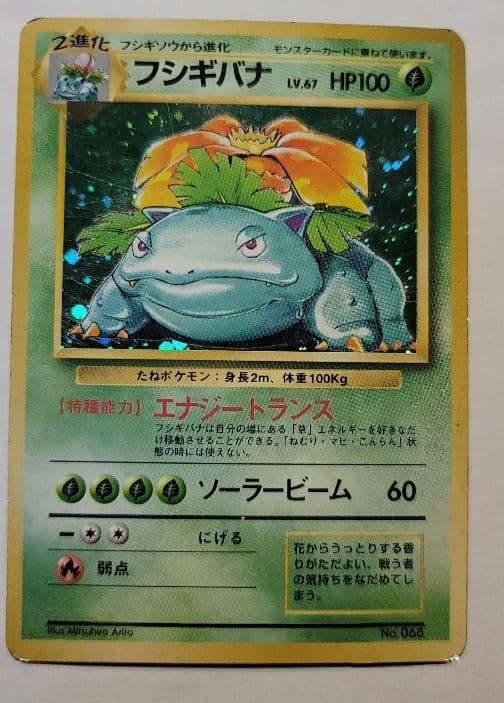 フシギバナ ★ 第1弾拡張パック　初版　マークなし