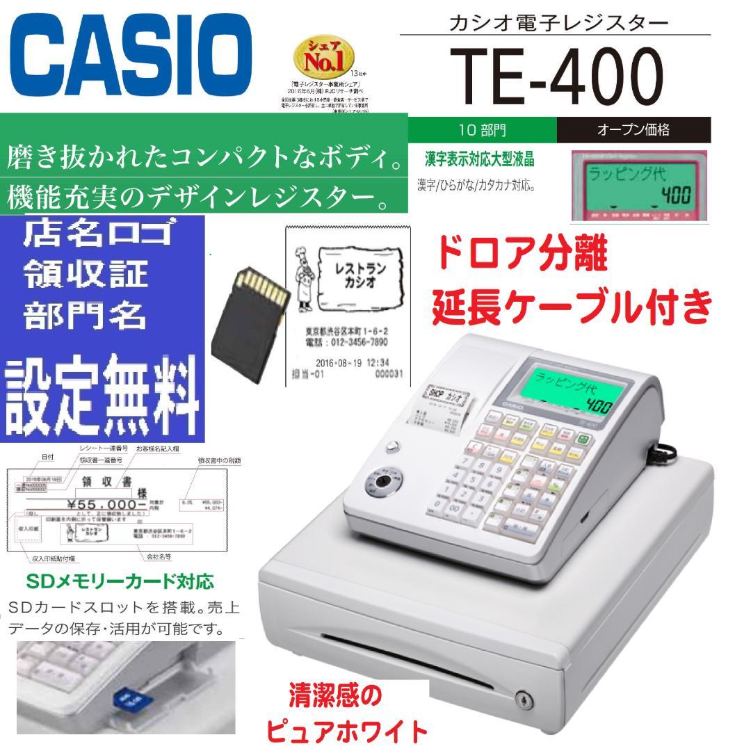ケーブル付28店名領収書設定無料カシオTE-400インボイスレジスターSDカード