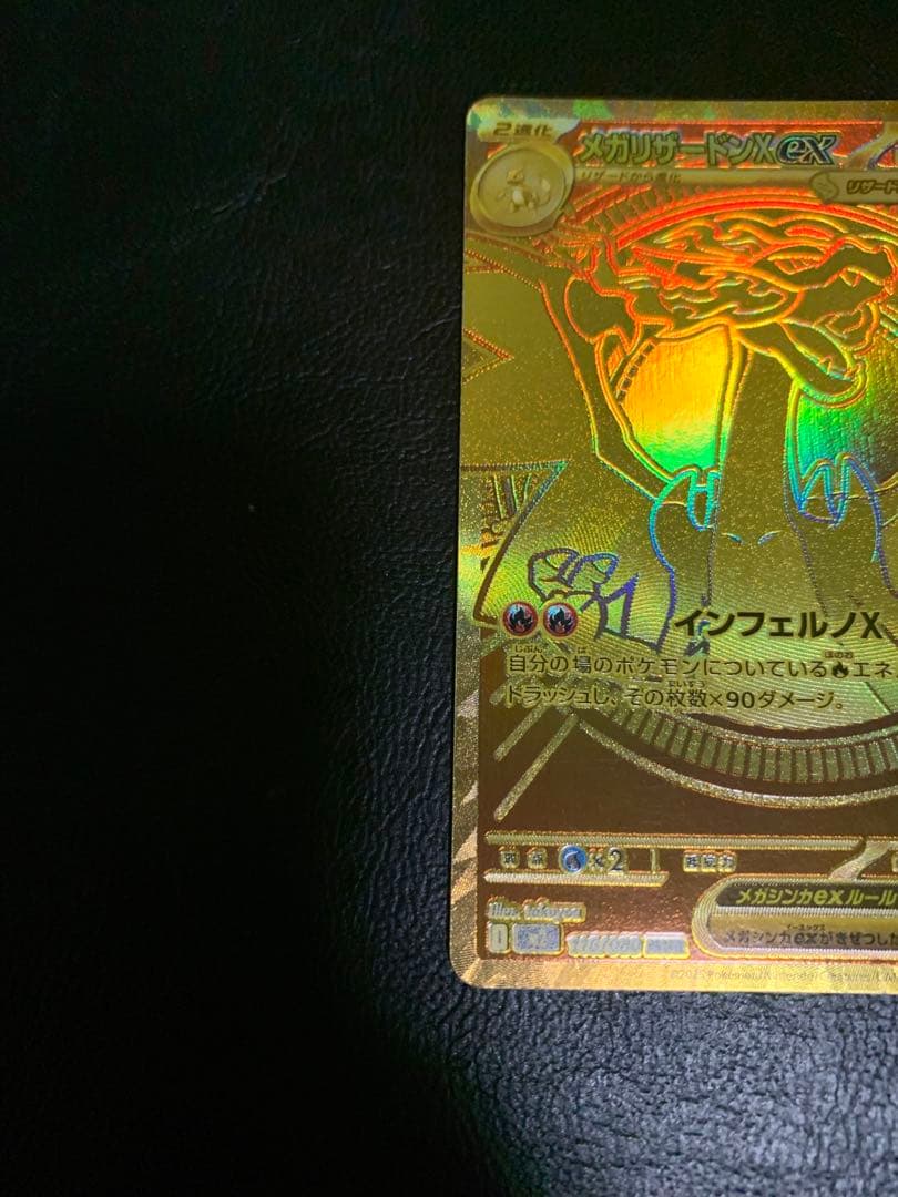 ポケモンカード　メガリザードンX ex MUR