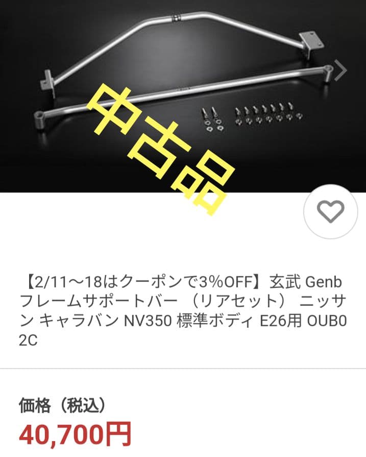 日産　E26 キャラバン　リア　ボディーバー　玄武