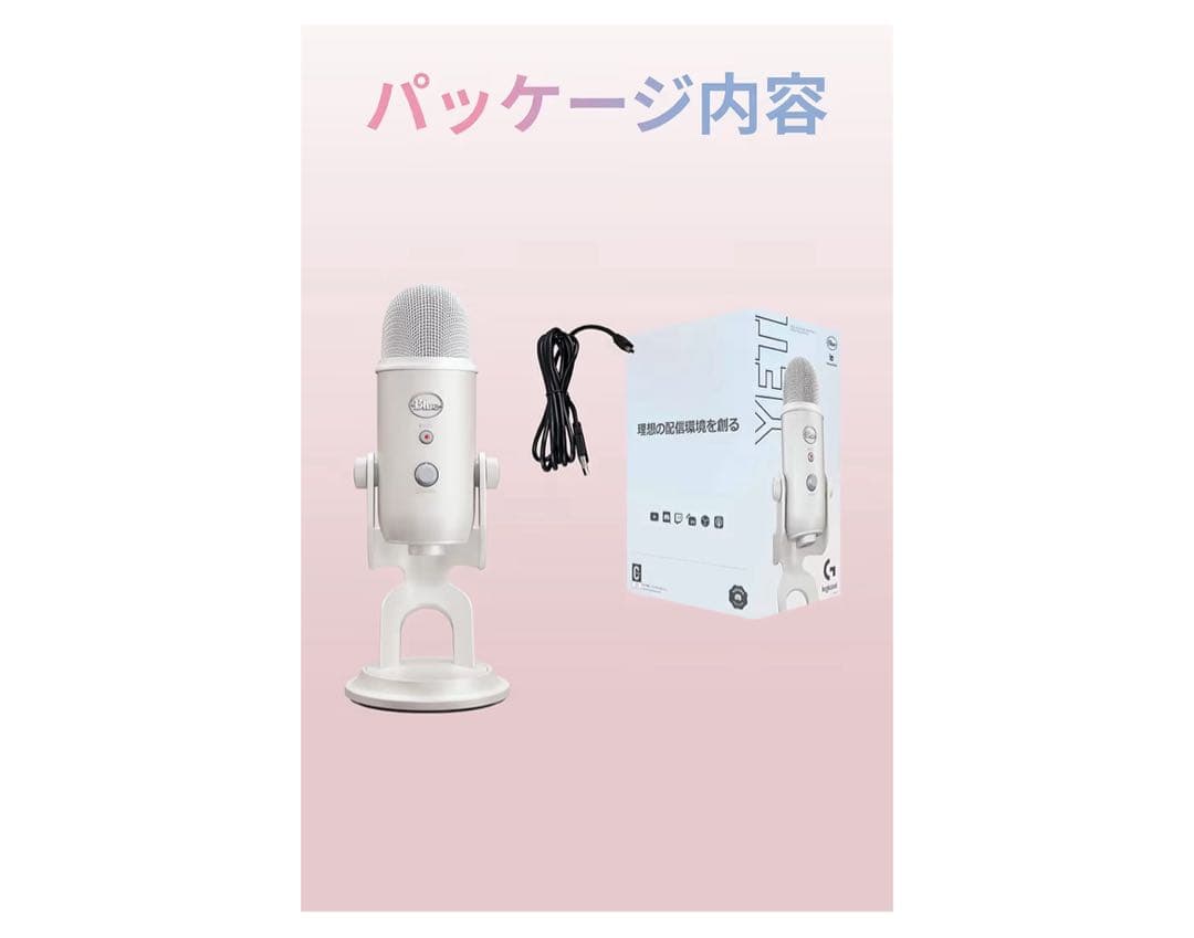 BlueYeti ホワイト マイク