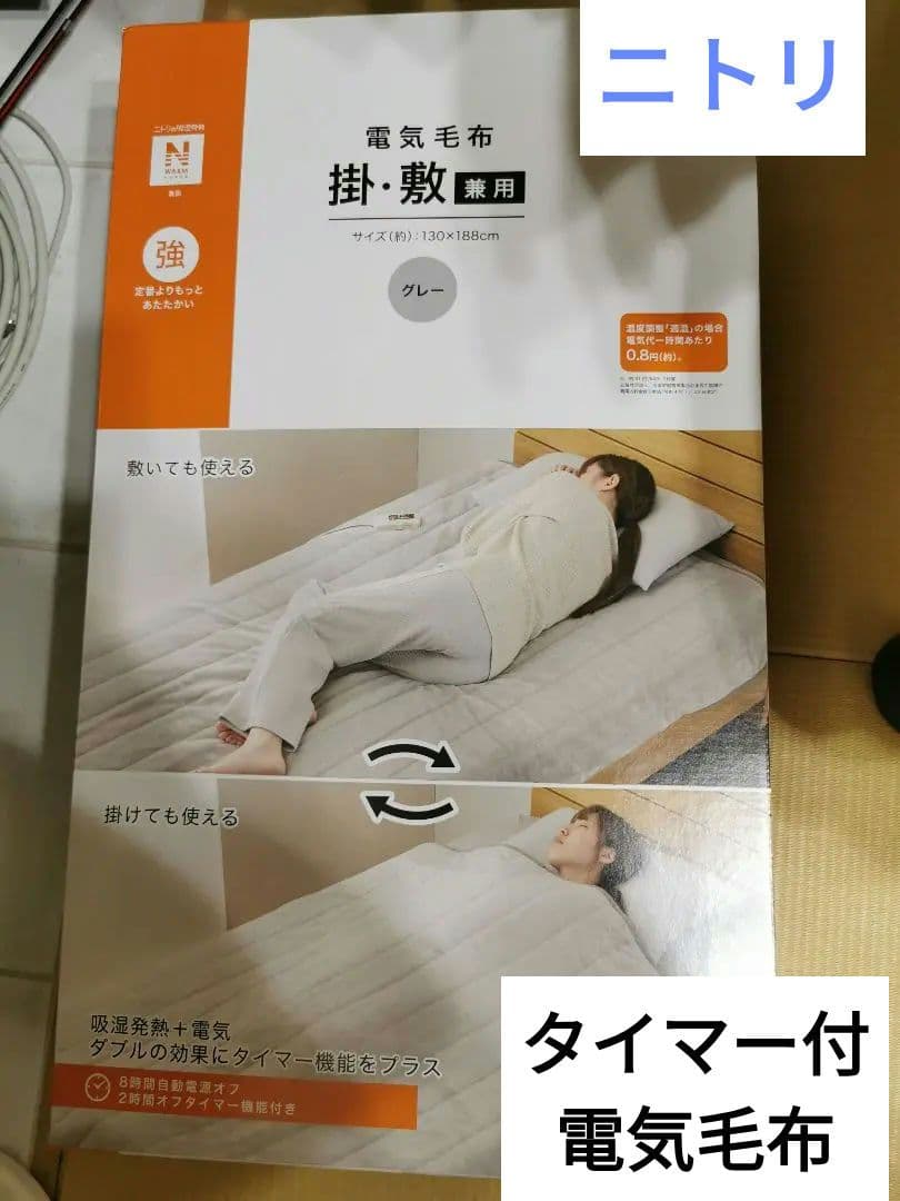 ニトリ電気毛布タイマー掛・敷兼用 グレー極暖130×180cmふわふわモコモコ