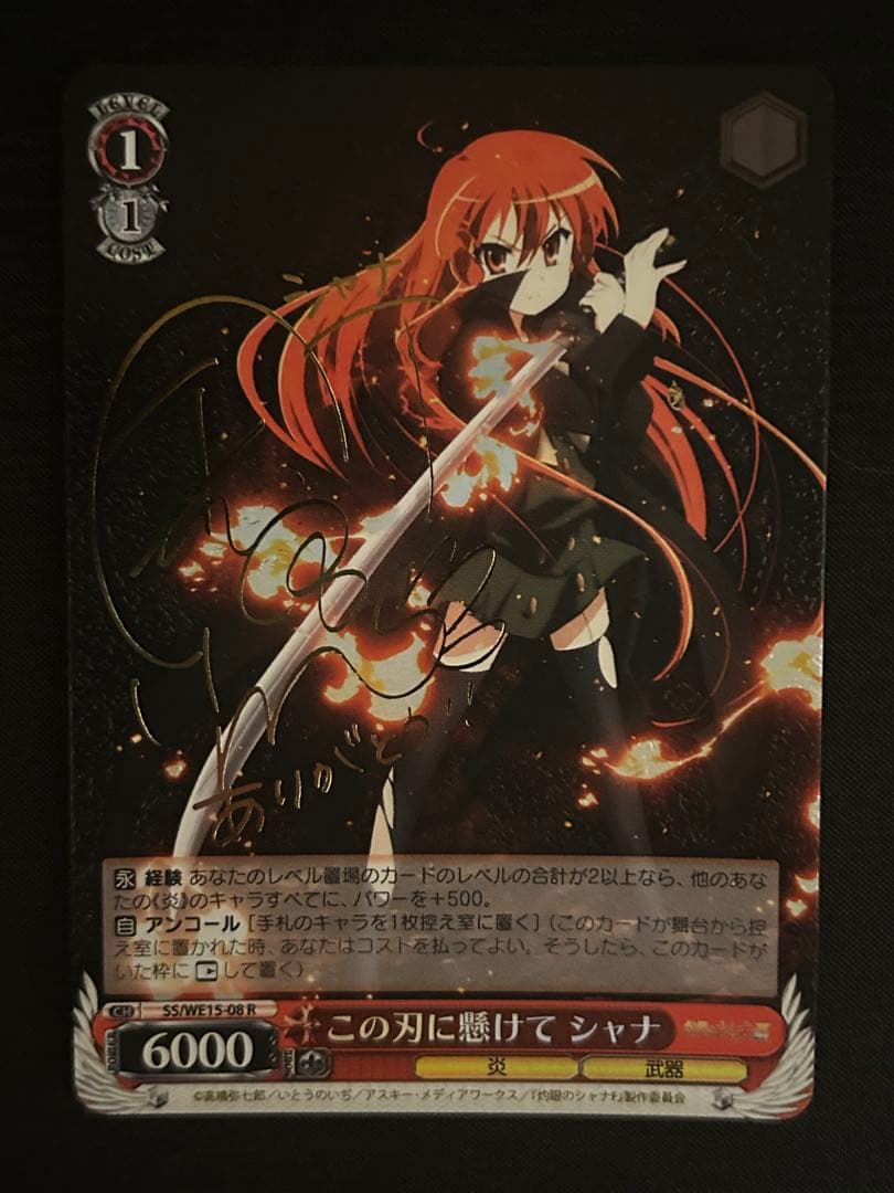 この刃に懸けて シャナ　SPサイン