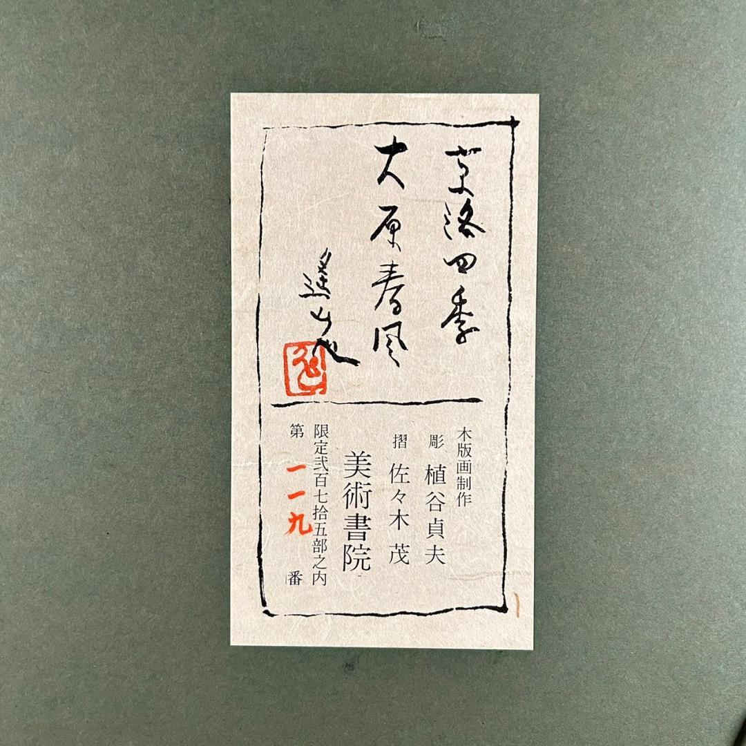 美品 池田遥邨「京洛四季 大原春風（春）」「高雄紅葉（秋）」木版画 2点セット