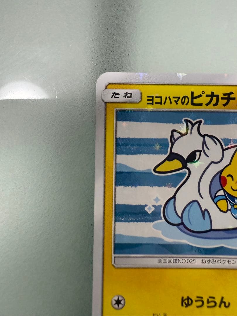 ヨコハマのピカチュウ ヨコハマ PROMO 281/SM-P