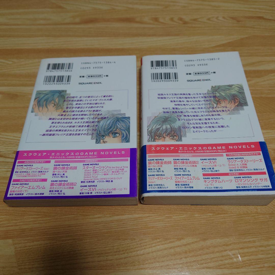 ファイアーエムブレム 聖魔の光石 上下巻セット