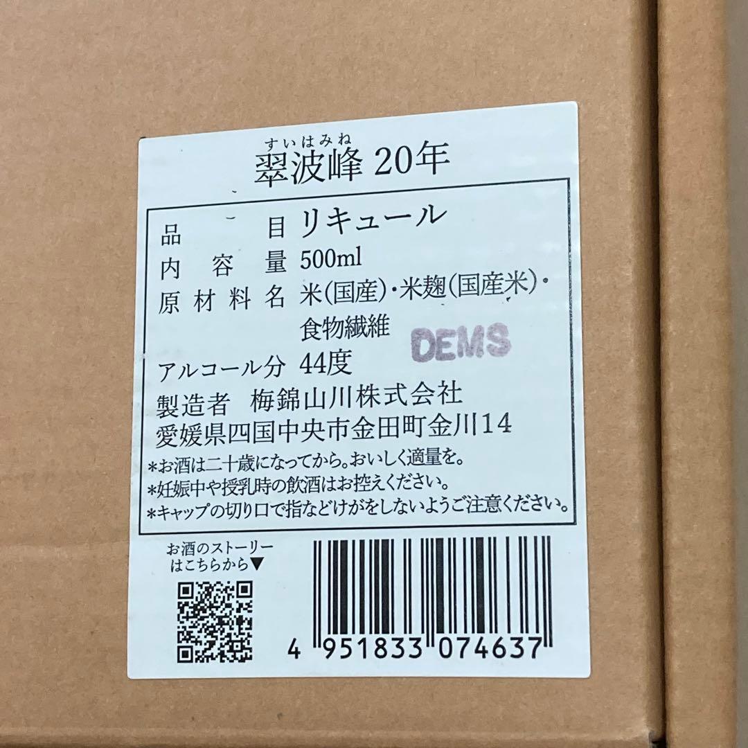 翠波峰 20年 オークカスク熟成 44度 500ml 未開封 箱付 長期熟成酒