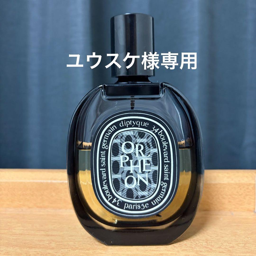 【ユウスケ】diptyque ORPHEON 75ml