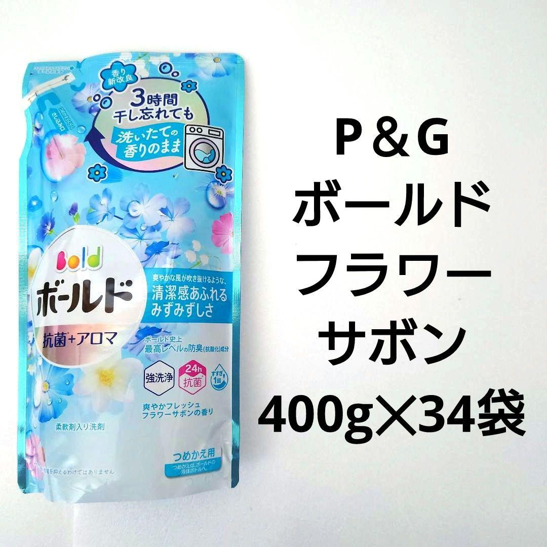 P＆G　ボールド　フラワーサボン　　抗菌＋アロマ　洗濯用洗剤　400g　34袋
