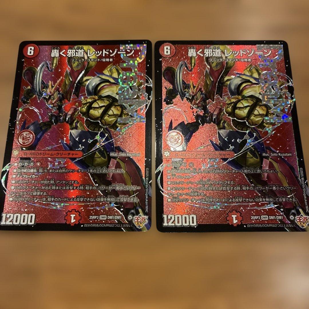 轟く邪道レッドゾーン 2枚セット