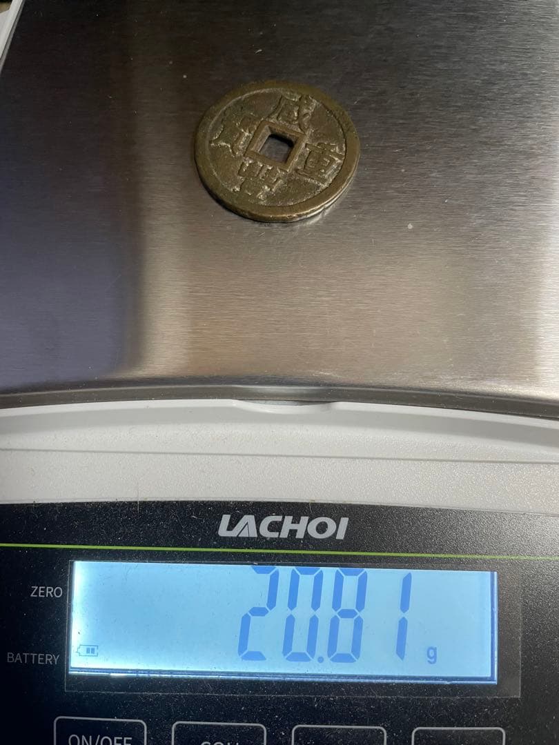 中国古銭　咸豊重宝 背當十