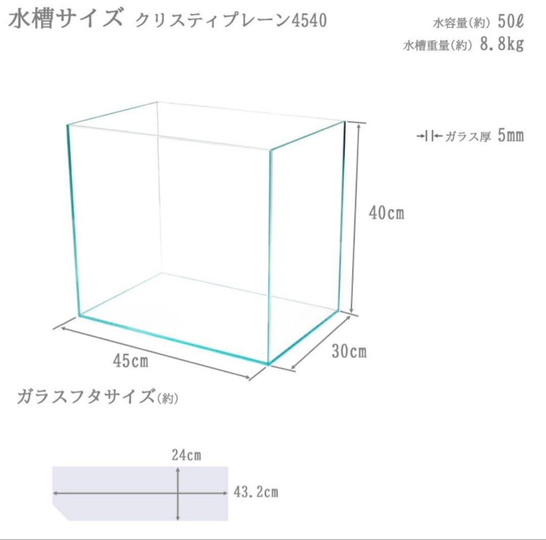 ☆未使用品 45cm ガラス水槽 クリスティプレーン アクアシステム