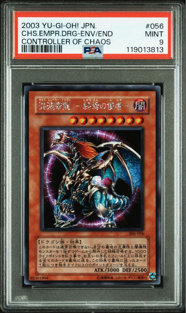 【 鑑定品 PSA9 】　美品　最安値　混沌帝龍 終焉の使者　シークレット