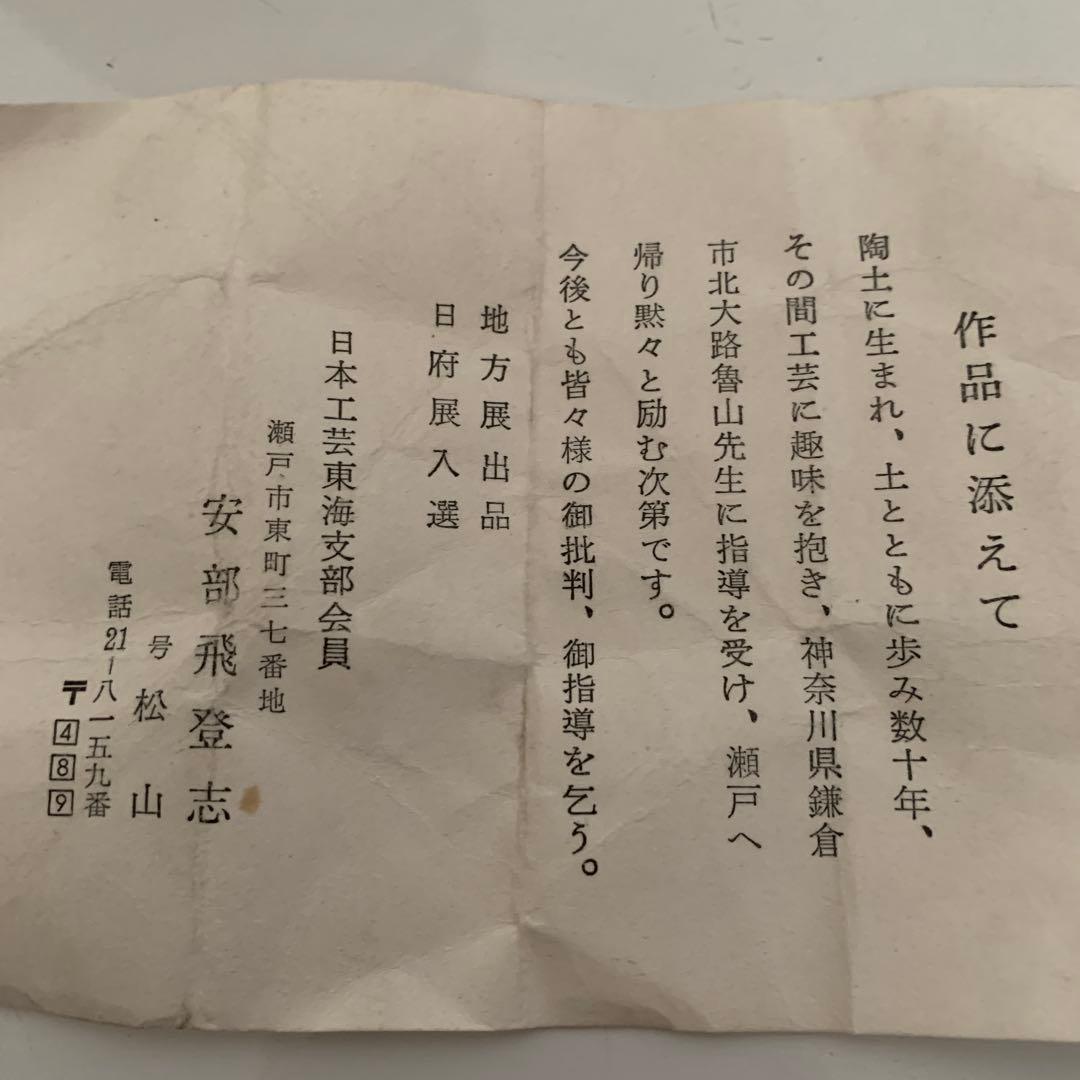 安部飛登志 陶器 花瓶 緑色 木箱付き