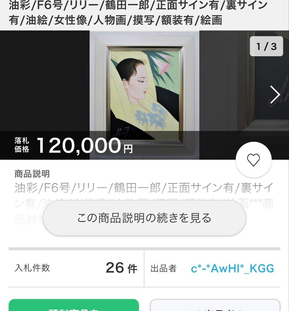 鶴田一郎【リリー】肉筆油彩画