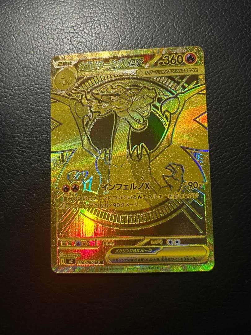 【美品】メガリザードンXex MUR インフェルノX （本日19日発送可能）