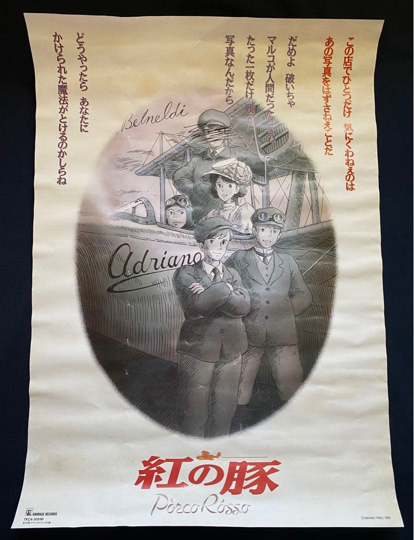 【当時物】ジブリ　紅の豚　B2サイズ　ポスター　ミニポスター付　宮崎駿