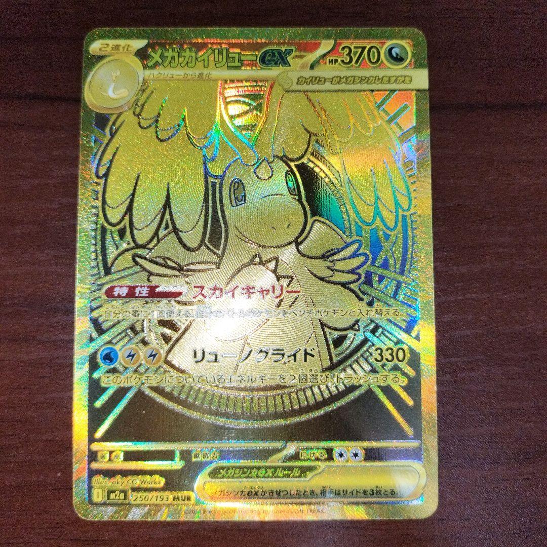 メガカイリューex mur