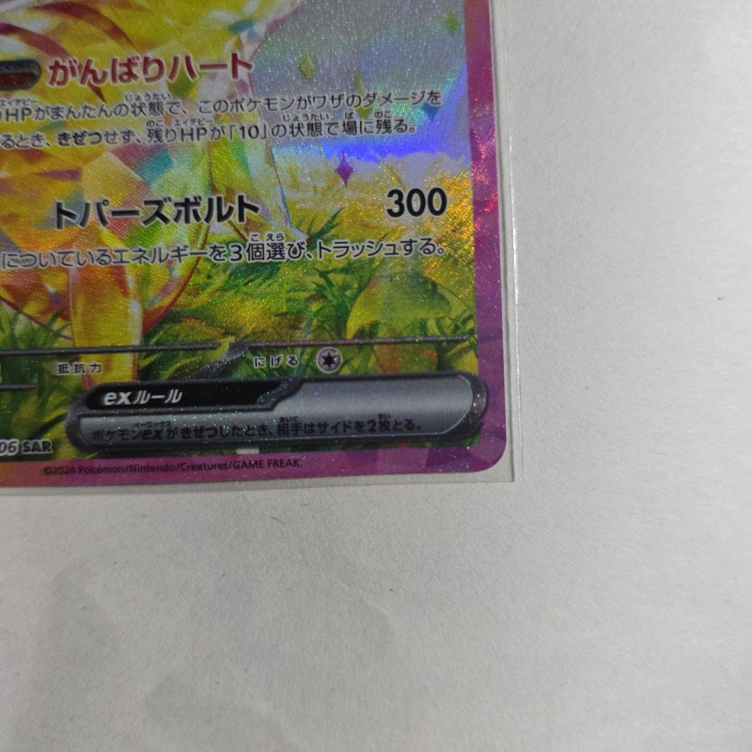 ピカチュウex SAR ※ご購入でピカチュウAR付き