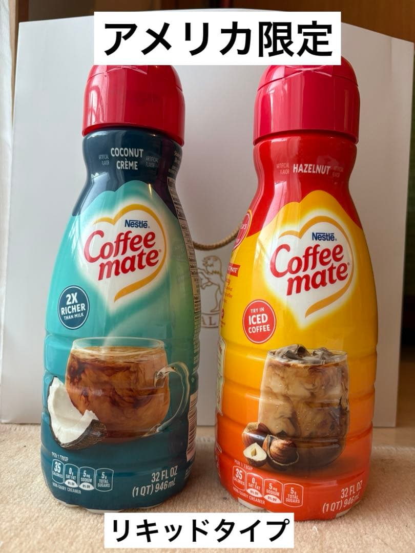 ＜日本未発売＞ネスレコーヒーメイト　リキッドタイプ　アメリカ　2点セット