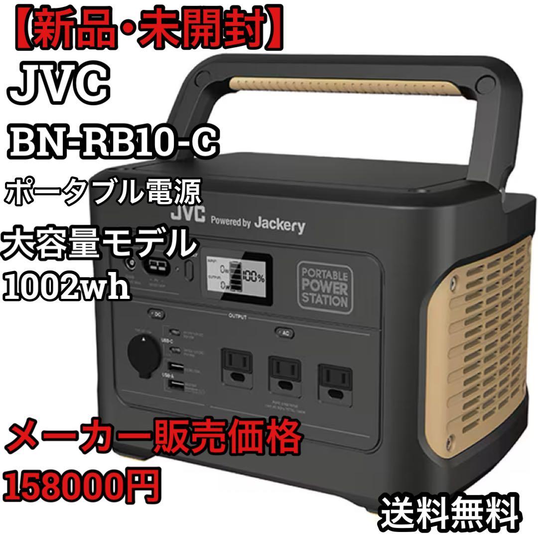 【新品・未開封】リチウムイオン電池ポータブル電源　BN-RB10-C JVC