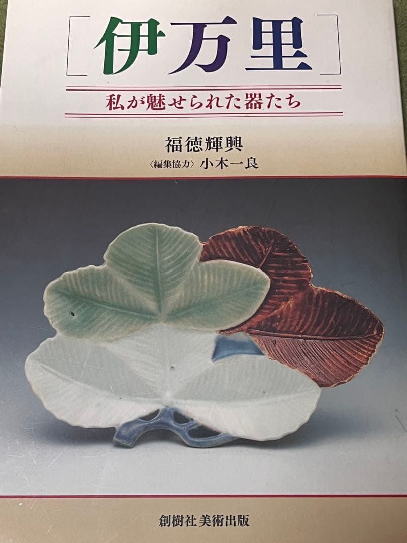 古九谷　赤絵　金銀彩　初期伊万里　色絵　柿右衛門　古伊万里　福徳コレクション