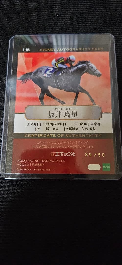 n*o様 エポック競馬カード　坂井瑠星　直筆サイン入り　50枚限定カード　39/