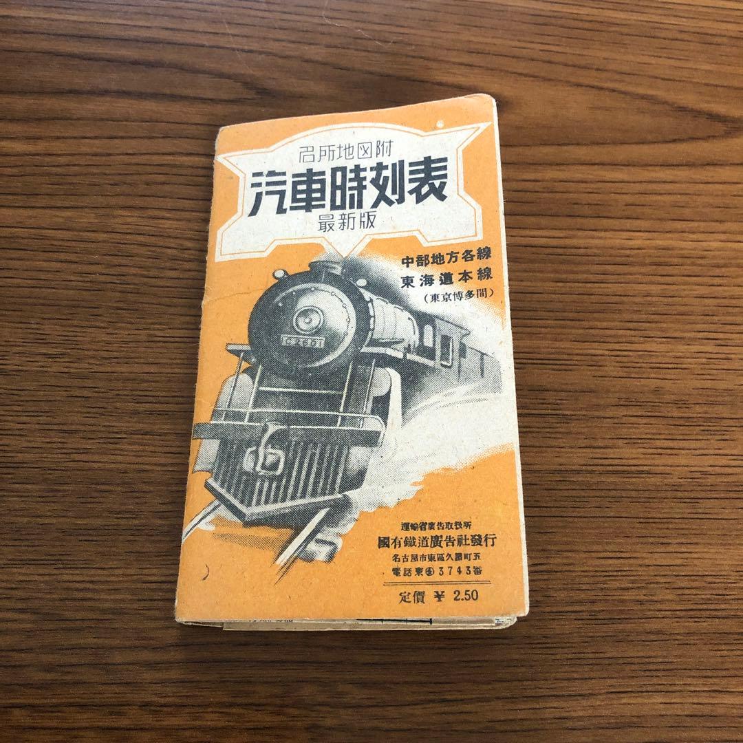 汽車時刻表＊昭和21年＊昭和22年改正版付
