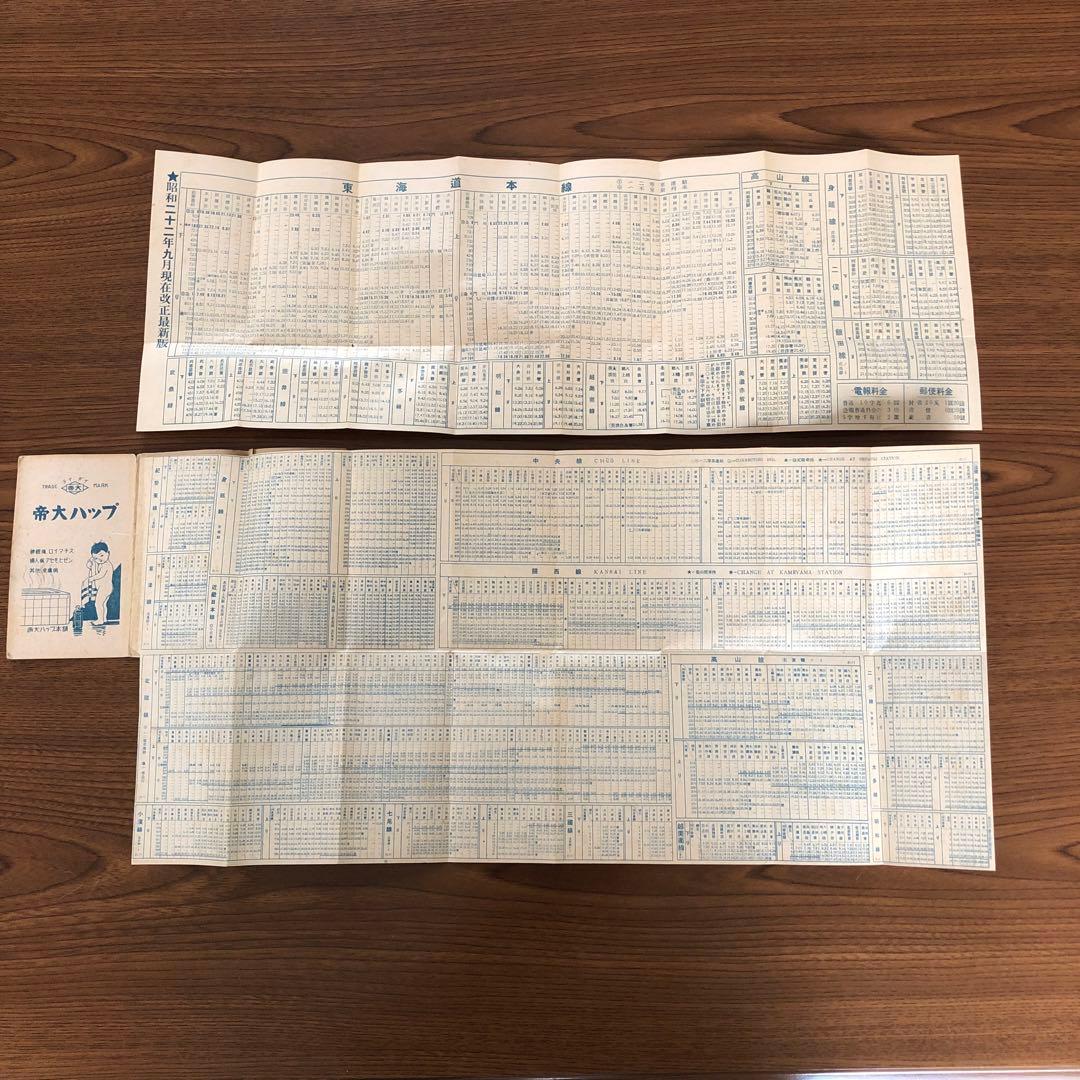 汽車時刻表＊昭和21年＊昭和22年改正版付