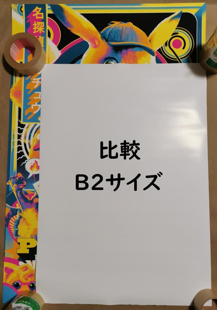 貴重・名探偵ピカチュウ・特大限定ポスター（ポケモン、ポケットモンスター）