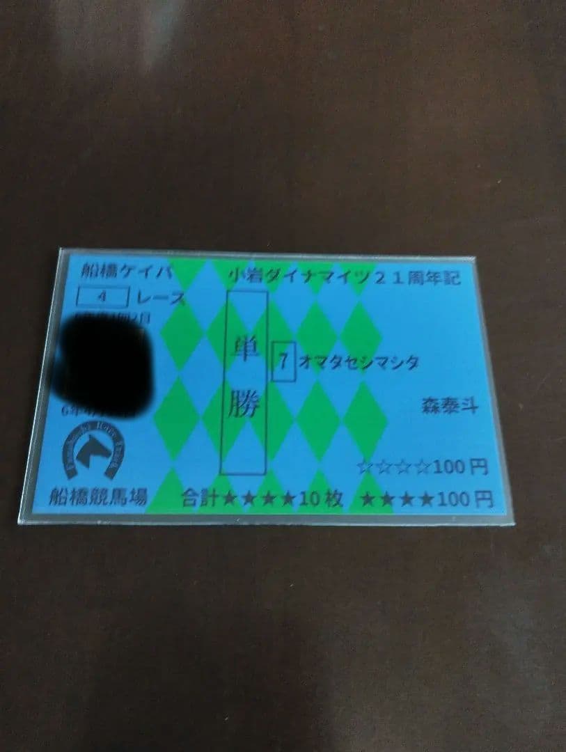 競馬　オマタセシマシタ